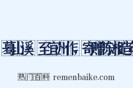蓦山溪·至宜州作，寄赠陈湘造句是什么意思的图片